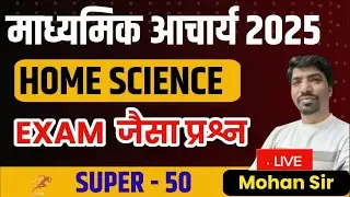 Jharkhand Madhyamik Acharya HOME SCIENCE Practice Set | माध्यमिक आचार्य 2025 HOME SCIENCE Mock Test