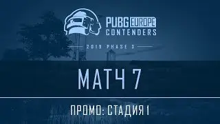 Матч 7 &bull; Стадия 1 &bull; PEL Contenders Promo &bull; Фаза 3