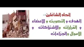 اتحاد الشاغلين (الهدف، التصويت ، الاعضاء ، القرارات،الاشتراكات ،الاموال ، الجزاءات)-مستشارك القانونى