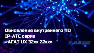 11.3. Обновление внутреннего ПО IP АТС серии &laquo;АГАТ UX 32xx 22xx&raquo;
