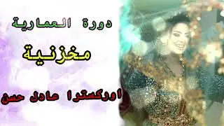شعبي الاعراس المغربية🎵دورة العمارية مخزنية  👰 هزة العروسة🎻اوركسترا عادل حسن
