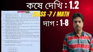 কষে দেখি &ndash; 1.2 | পূর্ব পাঠের পুনরালোচনা | Class 7 Mathematics | সহজ সমাধান | WBBSE