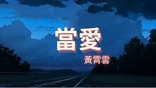 黃霄雲 Huang Xiao Yun - 當愛 Dang Ai《Chi/Pin/Eng》 ( 影視劇《白月梵星》)