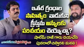 షాలేమ్ రాజ్ గారు ఇతర సాహిత్యాలలో క్రీస్తు కనబడరు No Doubt | ఎలాగో ఈ Video చూసి మీ అభిప్రాయం చెప్పండి