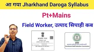 Jharkhand daroga syllabus kya hai | Jssc si vacancy 2025 syllabus | Jharkhand field worker exam date