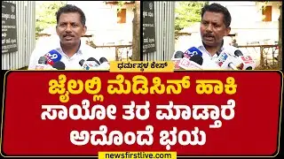 Jayanth T : ಪ್ರಭಾವಿ ವ್ಯಕ್ತಿಗಳಿಗೆ ನಮ್ಮ ಹೋರಾಟದಿಂದ ಭಯ ಕಾಣಿಸ್ತಿದೆ.. | Dharmasthala Case | @newsfirst