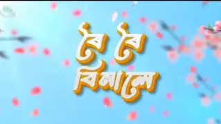 Roi Roi Binale - new Assamese movie Trailer - &Egrave;D&Igrave;T credit @fanmade
