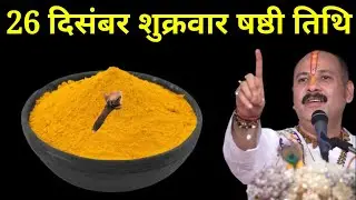 26 दिसंबर शुक्रवार षष्ठी तिथि वाले दिन 1 चुटकी हल्दी वाला उपाय जरूर करें । Pradeep mishraji