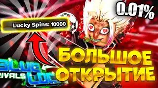 🔥Блю Лок Ривалс БОЛЬШОЕ открытие СЧАСТЛИВЫХ ВРАЩЕНИЙ! Blue Lock Rivals Lucky Spins🔥