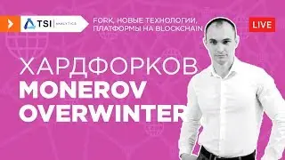 Обзор хардфорков MoneroV (Monero), Overwinter (ZCach) | Обзор от TSI Analytics