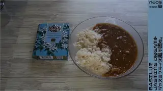 【BASILUR】JASMINE DREAMをジャスミン味ライスで嗜む。SIDE B