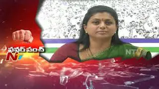 YCP MLA Roja Sensational Comments On AP CM Chandrababu Naidu || Power Punch || NTV