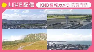 【ライブカメラ】KNB情報カメラ（富山駅北／富山空港／立山・室堂／滑川）