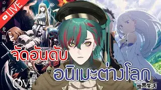 【จัดอันดับ】อะนิเมะต่างโลก【Zyphaze project | Kro≠N0S】