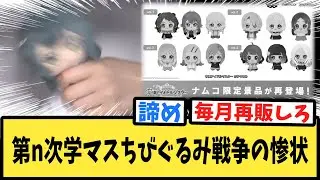 【学マス】第n次学マスちびぐるみ戦争の惨状にドン引きするPたちの反応集【ナムクレ】【ぬい】【学園アイドルマスター】