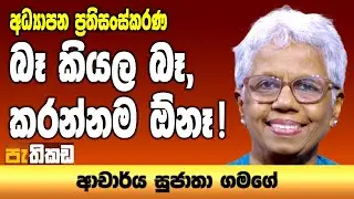 අධ්‍යාපන ප්‍රතිසංස්කරණ : හොඳම වෙනස විභාග වෙනස!
