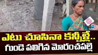 గుండె పలిగిన మోరంచపల్లె | Situation at Moranchapalli Village After Heavy Floods | ZEE Telugu News