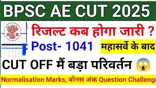 BPSC ASSISTANT ENGINEER CUTOFF 2025 || BPSC AE CIVIL ENGINEERING CUTOFF || BPSC AE RESULT 2025 |BPSC