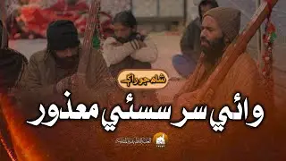 Shah Jo Raag شاھ جو رسالو | Sur Sasui Mazoor سر سسئي معذور | Shah Bhittai