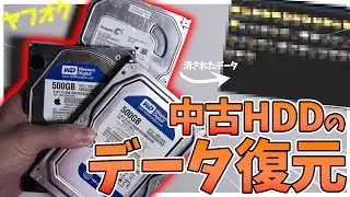 【注意】中古で買ってきたHDDのデータを復元してみたら...