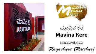 ಮಾವಿನ ಕೆರೆ - Mavina Kere Rayachuru (Raichur) | Aam Talab |