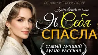 «Я СЕБЯ СПАСЛА» — Жизненная история женщины о выборе, боли и новой жизни | Аудио рассказ