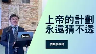 上帝的計劃永遠猜不透 | 劉曉亭牧師 | 主日崇拜 | 02/01/2026 | 聖地亞哥教會 #施普絡世宣教中心