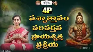 బాధల నుండి బయట పడేసే మార్గం 4P-పశ్చాత్తాపం, పరివర్తన, ప్రాయశ్చిత్త ప్రక్రియ