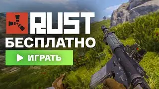КАК СКАЧАТЬ БЕСПЛАТНЫЙ Раст/Rust НА СЛАБЫЙ ПК 2025!