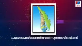 &lsquo;മനോരമ ന്യൂസ് ന്യൂസ്മേക്കര്&zwj; 2018' പുരസ്കാരം മല്&zwj;സ്യത്തൊഴിലാളികള്&zwj;ക്ക് |Manorama News Maker 2018