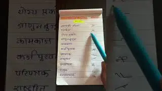 मराठी लघुलेखन शब्द | Marathi Shorthand Words #districtcourt #legalwords #marathishorthand