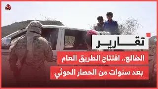 الضالع .. افتتاح الطريق العام بعد سنوات من الحصار الحوثي