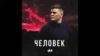 H1GH &mdash; &laquo;Человек&raquo;
