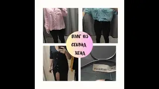 #1 Секонд хенд. PULL & BEAR, ZARA BASIC и другие