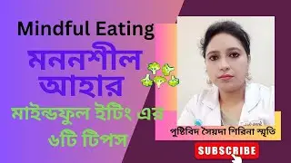 মাইন্ডফুল ইটিং বা মননশীল আহার। Mindful eating. Mindfulness eating #mindfuleating #mindfuleatingtips