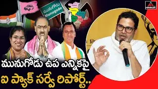 Munugode Survey: Prashant Kishor IPAC Survey on Munugodu By Election | BJP,TRS,Congress | Mirror Tv