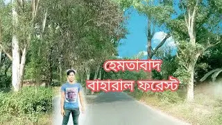 Hemtabad Baharal forest || হেমতাবাদ বাহারাল ফরেস্ট || AD AMRIT VLOG