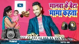 Malwa ke Beta Mama Kahata Kheshari Lal yadav Instrumental| मलवा के बेटा Munna Bihari