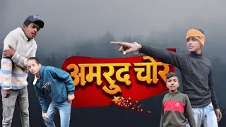 अमरुद चोर पकड़ा गया 😂हंसते-हंसते पागल हो जाओगे #AmrudChor#HindiShortFilm#VillageStory#EmotionalVideo
