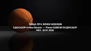 ВИЩА ЛІГА ЖІНКИ. СДЮСШОР-4-Ніко-Баскет — Рівне-ОШВСМ-ОСДЮСШОР. 30.01.2026