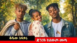 ቆሺው አፍቃሪ #አፍላፍቅር