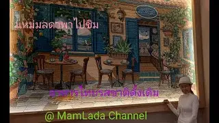 ครัวบางนา @ MamLada Channel