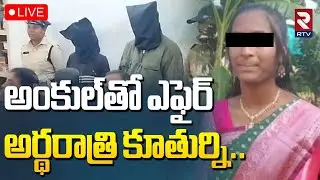 Karimnagar 14 years Girl Incident🔴LIVE : అంకుల్‌తో ఎఫైర్..కూతుర్ని | Illegal Affair Crime | RTV