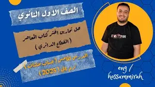حل تمارين اختر كتاب المعاصر⚡القطاع الدائري⚡حساب مثلثات اولي ثانوى 2023⚡