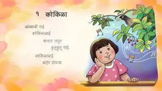 kokilabai marathi poem | कोकिळा | मराठी कविता | 1st std |
