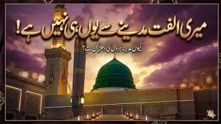 Meri Alfat Madina sy u hi nahi 💚💚💚#faithbuilding #naat#meriulfatmadineseyunhinahi #praiseofprophet