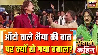 कांग्रेस पर ऑटो वाले भैया की बात पर क्यों हुआ बवाल?| PM Modi | Congress |Bhaiyaji Kahin with Prateek