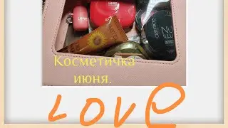 Июньская косметичка👛.