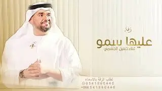 زفة عليها سمو - حسين الجسمي - زفة عروس جديد (حصرياً) 2026 بدون حقوق 