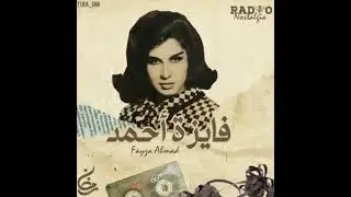 فايزه أحمد   ورأيها الصادم فى بليغ حمدى  بالدليل وجزء من لقاء نادر مع الإذاعى طاهر أبو زيد